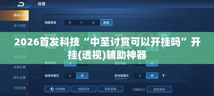 2026首发科技“中至讨赏可以开挂吗	”开挂(透视)辅助神器