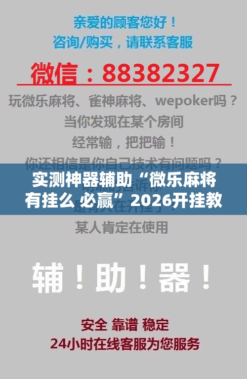 实测神器辅助“微乐麻将有挂么 必赢”2026开挂教程步骤