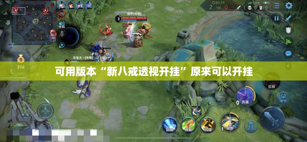 可用版本“新八戒透视开挂”原来可以开挂