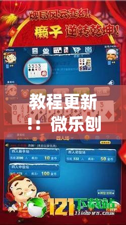 教程更新!：微乐刨幺斗地主有没有挂(透视)”开挂辅助脚本+详细开挂安装教程