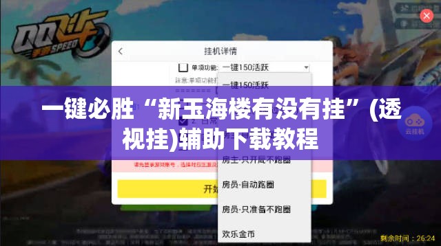 一键必胜“新玉海楼有没有挂”(透视挂)辅助下载教程
