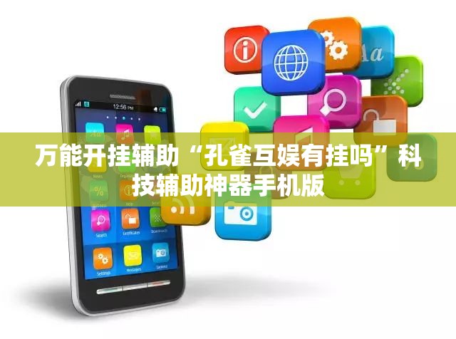 万能开挂辅助“孔雀互娱有挂吗	”科技辅助神器手机版
