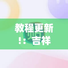 教程更新!：吉祥填大坑开挂视频教程”(辅助神器)开挂详细教程