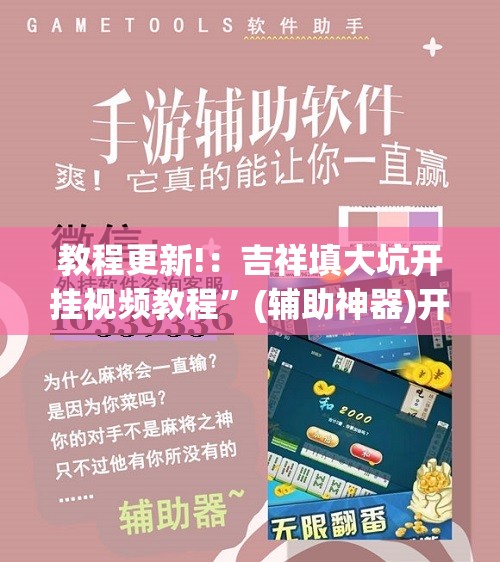 教程更新!：吉祥填大坑开挂视频教程”(辅助神器)开挂详细教程