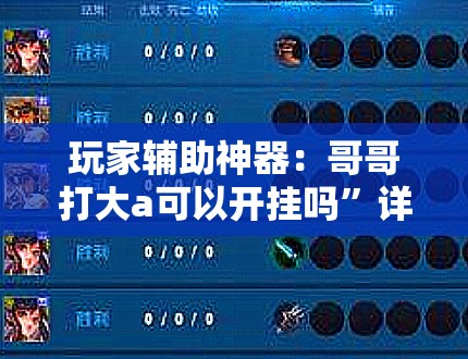 玩家辅助神器：哥哥打大a可以开挂吗”详细分享装挂步骤