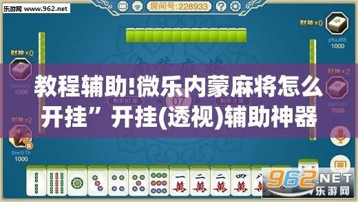 教程辅助!微乐内蒙麻将怎么开挂”开挂(透视)辅助神器