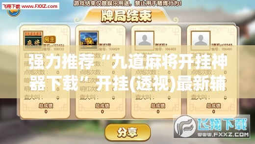 强力推荐“九道麻将开挂神器下载”开挂(透视)最新辅助详细