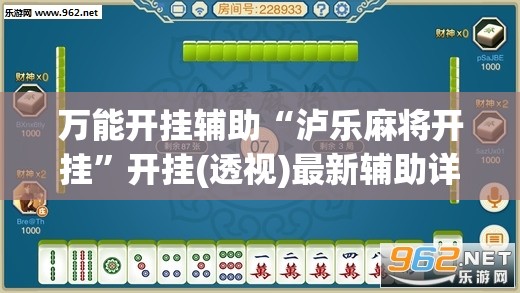 万能开挂辅助“泸乐麻将开挂”开挂(透视)最新辅助详细