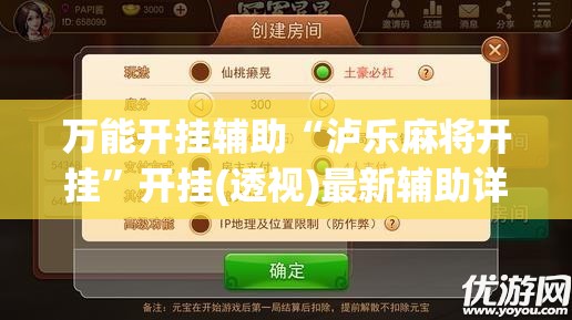 万能开挂辅助“泸乐麻将开挂	”开挂(透视)最新辅助详细