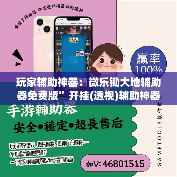玩家辅助神器：微乐锄大地辅助器免费版”开挂(透视)辅助神器