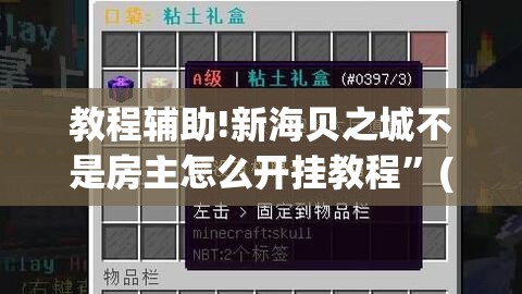 教程辅助!新海贝之城不是房主怎么开挂教程”(透视)其实确实有挂