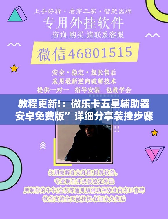 教程更新!：微乐卡五星辅助器安卓免费版	”详细分享装挂步骤