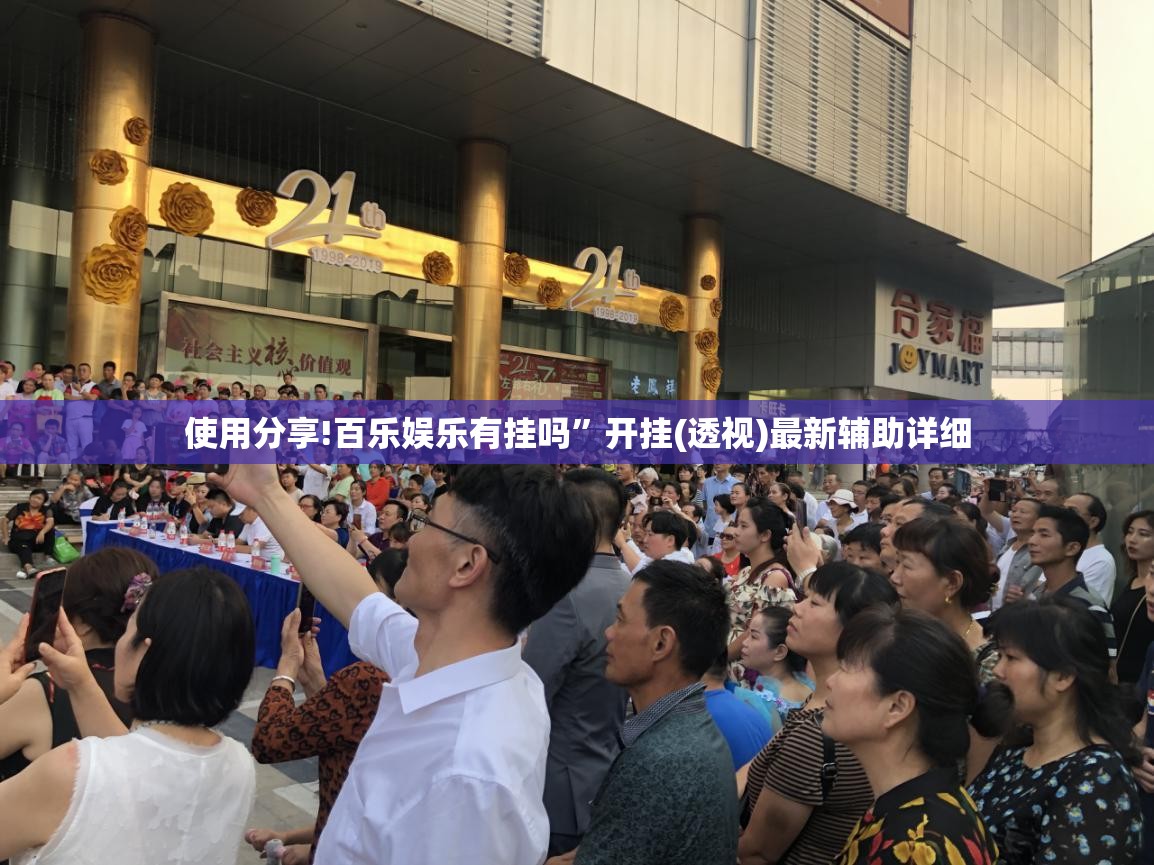 使用分享!百乐娱乐有挂吗”开挂(透视)最新辅助详细