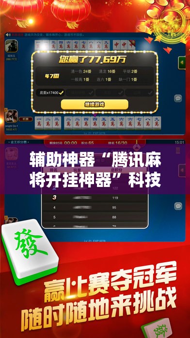 辅助神器“腾讯麻将开挂神器”科技辅助神器手机版