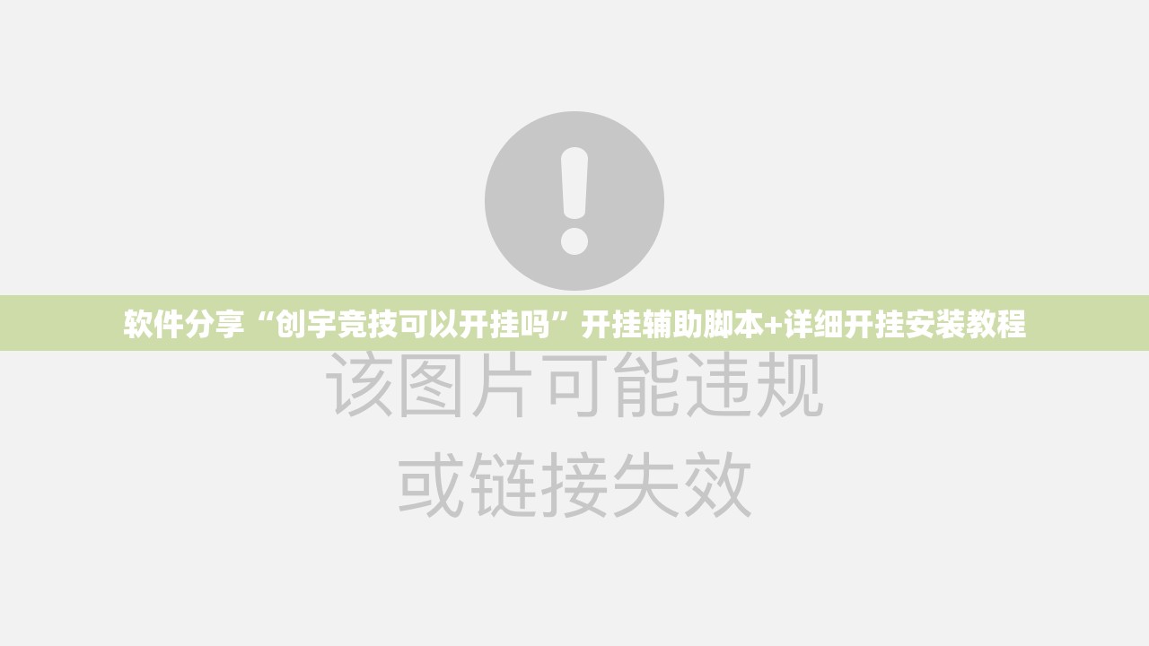 软件分享“创宇竞技可以开挂吗”开挂辅助脚本+详细开挂安装教程