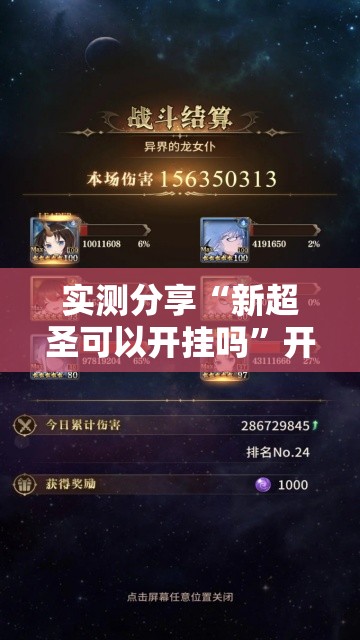 实测分享“新超圣可以开挂吗”开挂详细教程