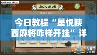 今日教程“星悦陕西麻将咋样开挂”详细开挂教程