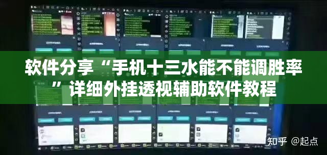 软件分享“手机十三水能不能调胜率”详细外挂透视辅助软件教程