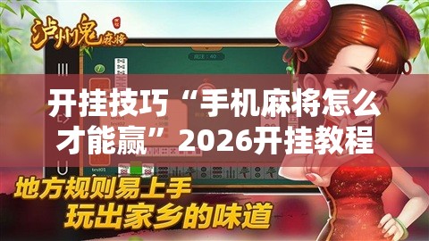 开挂技巧“手机麻将怎么才能赢”2026开挂教程步骤