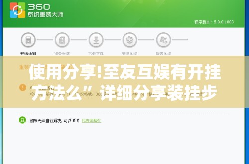 使用分享!至友互娱有开挂方法么	”详细分享装挂步骤