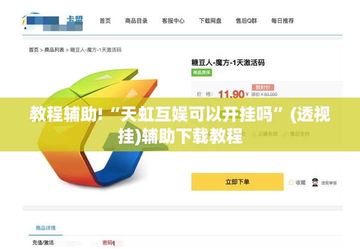 教程辅助!“天虹互娱可以开挂吗”(透视挂)辅助下载教程