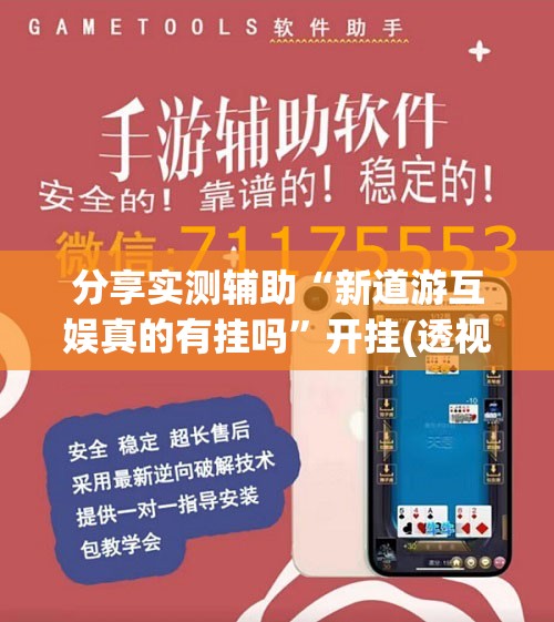 分享实测辅助“新道游互娱真的有挂吗”开挂(透视)辅助神器