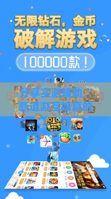 分享实测辅助“新道游互娱真的有挂吗”开挂(透视)辅助神器