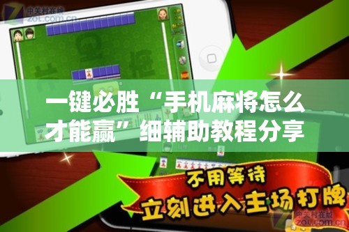 一键必胜“手机麻将怎么才能赢”细辅助教程分享