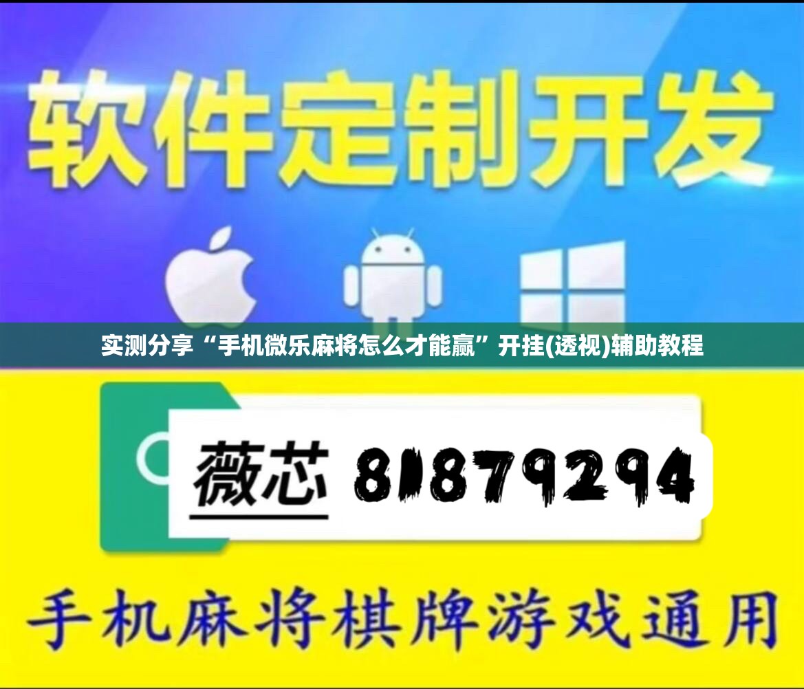 实测分享“手机微乐麻将怎么才能赢”开挂(透视)辅助教程