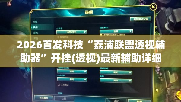 2026首发科技“荔浦联盟透视辅助器”开挂(透视)最新辅助详细