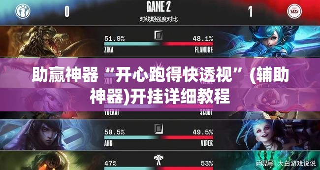 助赢神器“开心跑得快透视”(辅助神器)开挂详细教程