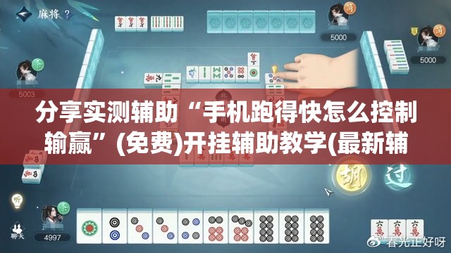 分享实测辅助“手机跑得快怎么控制输赢”(免费)开挂辅助教学(最新辅助开挂教程)