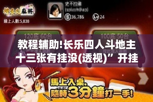 教程辅助!长乐四人斗地主十三张有挂没(透视)	”开挂辅助脚本+详细开挂安装教程