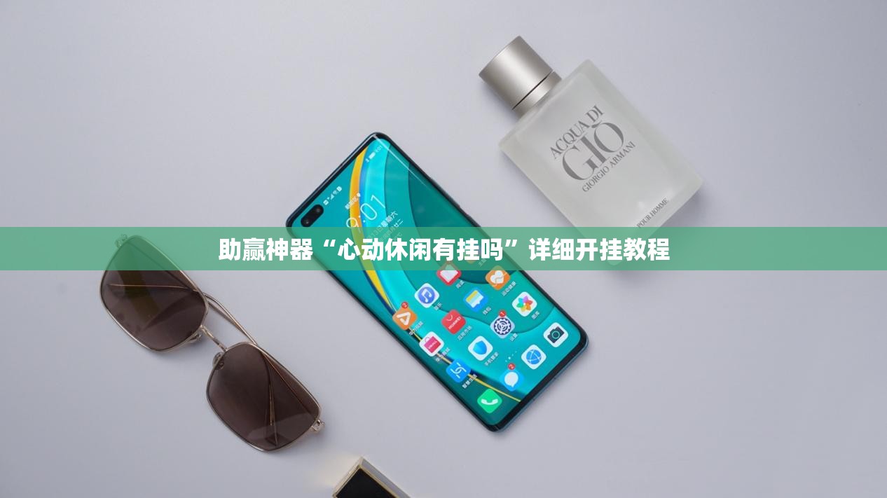助赢神器“心动休闲有挂吗”详细开挂教程