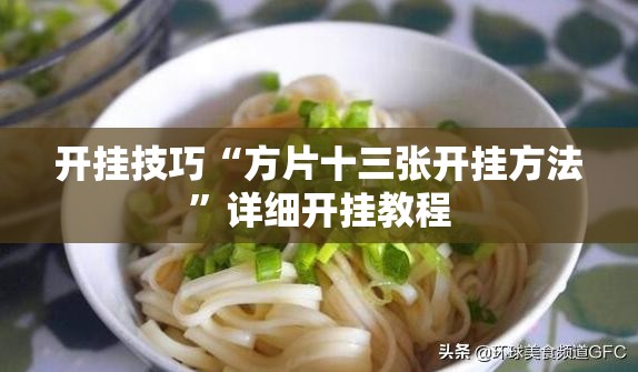 开挂技巧“方片十三张开挂方法”详细开挂教程