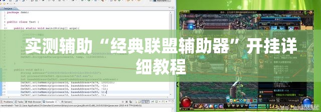 实测辅助“经典联盟辅助器”开挂详细教程
