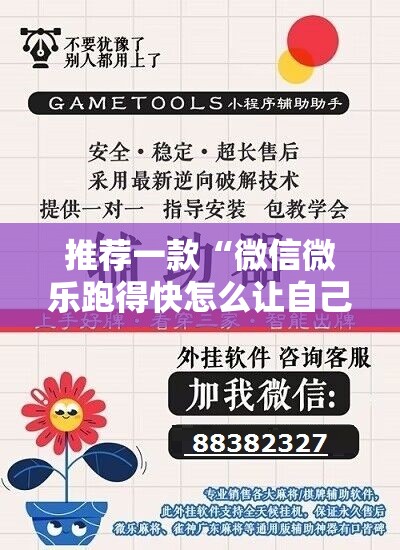 推荐一款“微信微乐跑得快怎么让自己赢”开挂辅助脚本+详细开挂安装教程