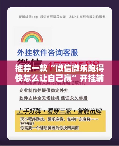 推荐一款“微信微乐跑得快怎么让自己赢	”开挂辅助脚本+详细开挂安装教程