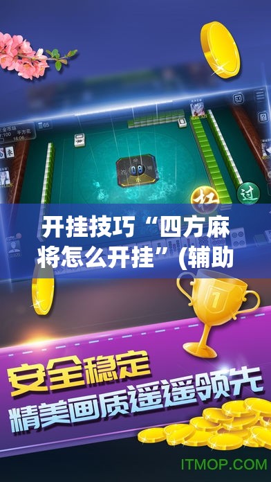 开挂技巧“四方麻将怎么开挂	”(辅助神器)开挂详细教程