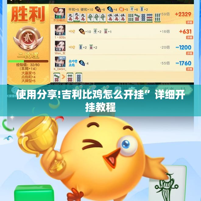使用分享!吉利比鸡怎么开挂	”详细开挂教程