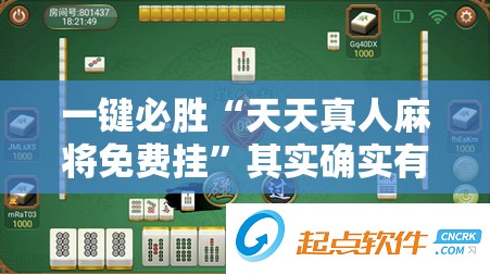一键必胜“天天真人麻将免费挂	”其实确实有挂
