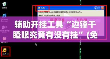 辅助开挂工具“边锋干瞪眼究竟有没有挂”(免费)开挂辅助教学(最新辅助开挂教程)