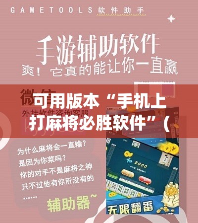 可用版本“手机上打麻将必胜软件”(辅助神器)开挂详细教程