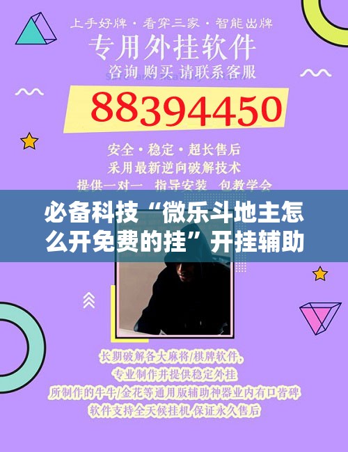 必备科技“微乐斗地主怎么开免费的挂”开挂辅助脚本+详细开挂安装教程