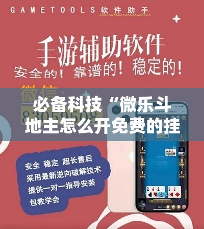 必备科技“微乐斗地主怎么开免费的挂	”开挂辅助脚本+详细开挂安装教程