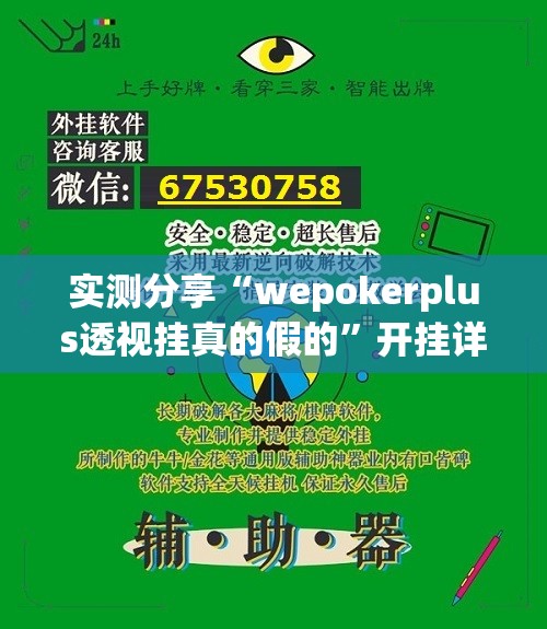 实测分享“wepokerplus透视挂真的假的	”开挂详细教程