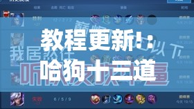教程更新!：哈狗十三道有没有挂	”开挂(透视)辅助教程
