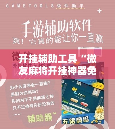 开挂辅助工具“微友麻将开挂神器免费下载安装	”开挂辅助脚本+详细开挂安装教程