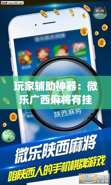 玩家辅助神器：微乐广西麻将有挂的吗	”(透视)其实确实有挂