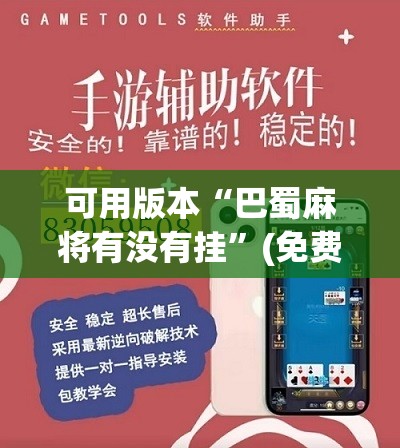 可用版本“巴蜀麻将有没有挂”(免费)开挂辅助教学(最新辅助开挂教程)